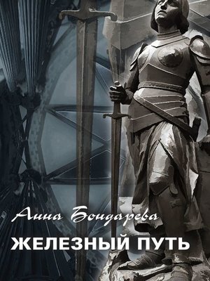 cover image of Железный путь